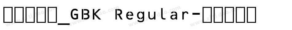 方正跃进体_GBK Regular字体转换